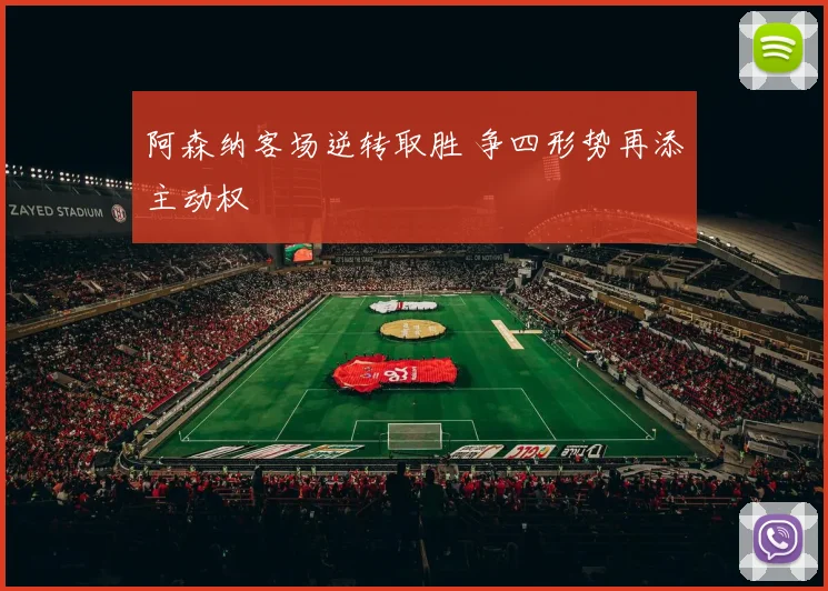 阿森纳客场逆转取胜 争四形势再添主动权