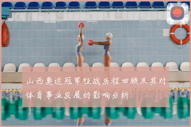 山西奥运冠军征战历程回顾及其对体育事业发展的影响分析
