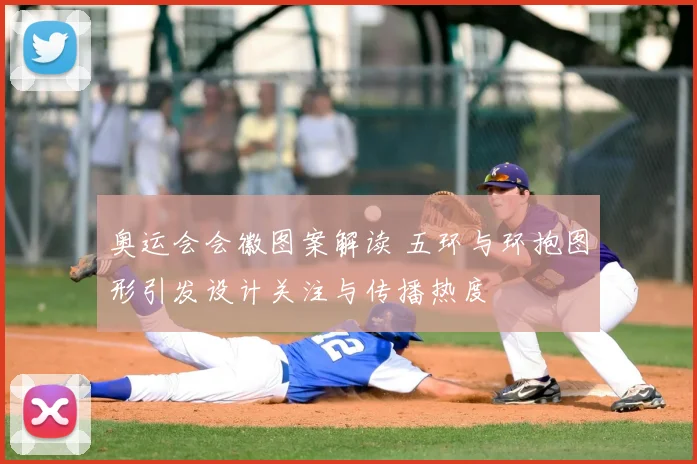 奥运会会徽图案解读 五环与环抱图形引发设计关注与传播热度