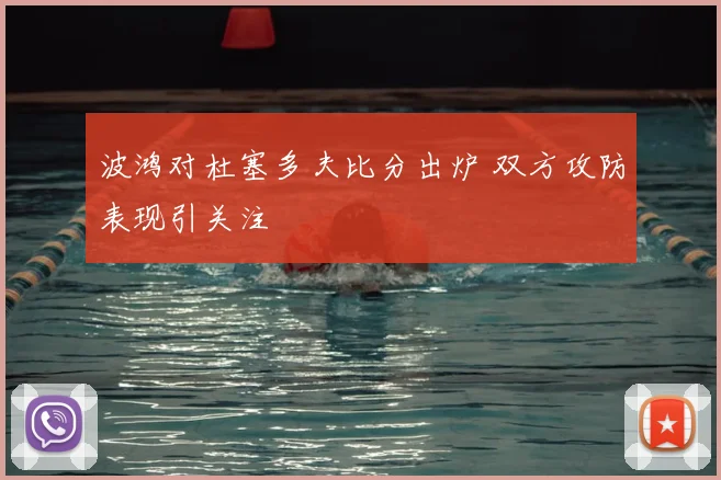 波鸿对杜塞多夫比分出炉 双方攻防表现引关注