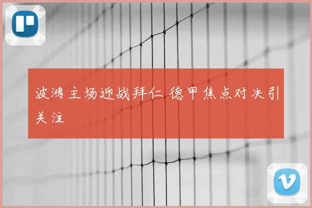 波鸿主场迎战拜仁 德甲焦点对决引关注