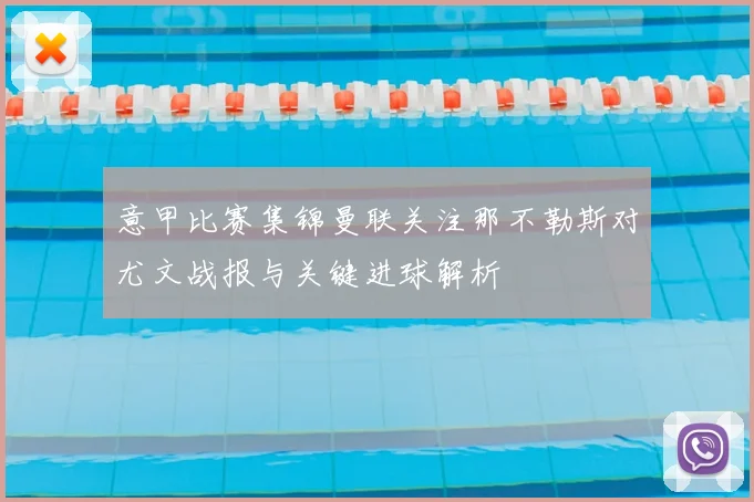 意甲比赛集锦曼联关注那不勒斯对尤文战报与关键进球解析