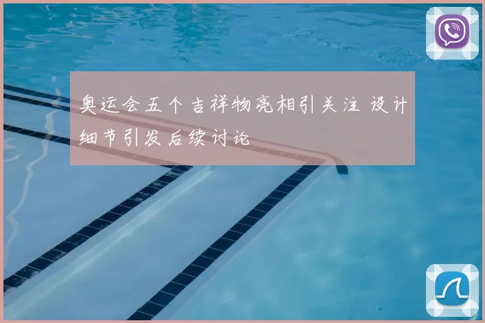 奥运会五个吉祥物亮相引关注 设计细节引发后续讨论