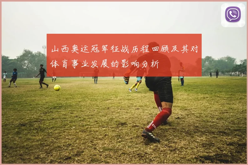 山西奥运冠军征战历程回顾及其对体育事业发展的影响分析