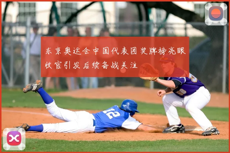 东京奥运会中国代表团奖牌榜亮眼收官引发后续备战关注