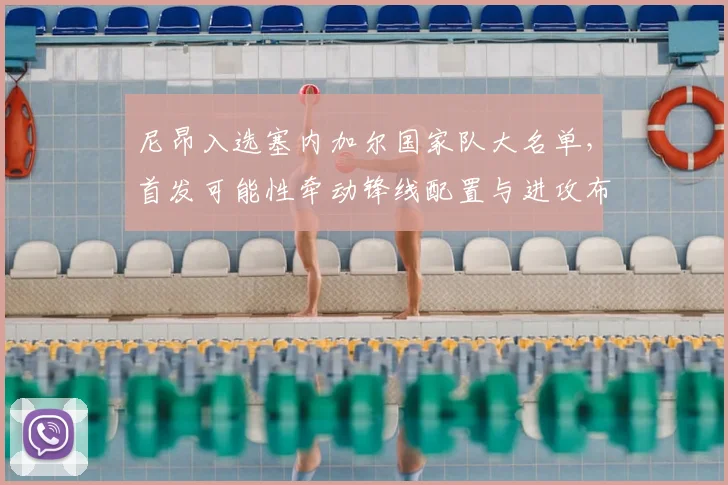 尼昂入选塞内加尔国家队大名单，首发可能性牵动锋线配置与进攻布置