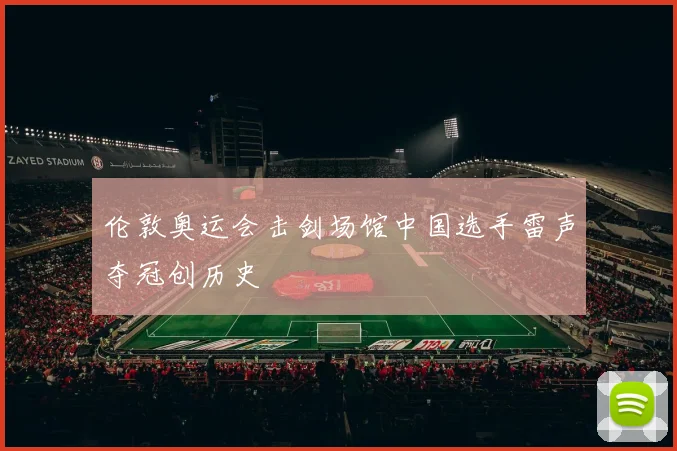 伦敦奥运会击剑场馆中国选手雷声夺冠创历史