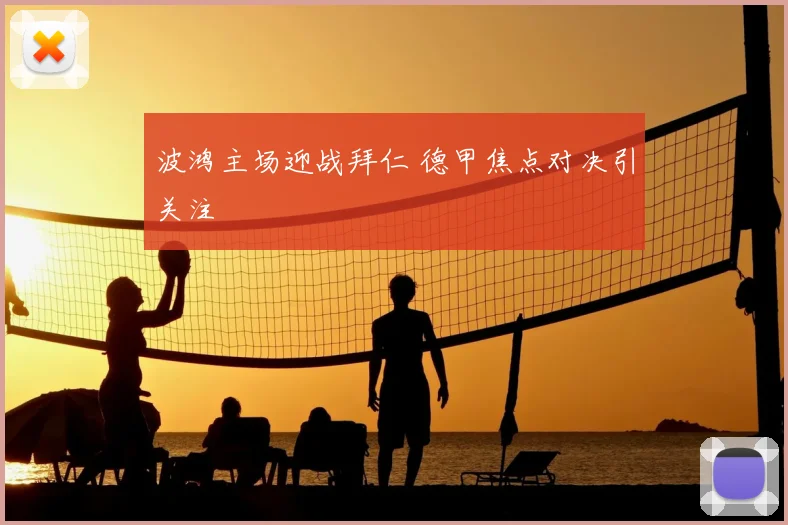 波鸿主场迎战拜仁 德甲焦点对决引关注