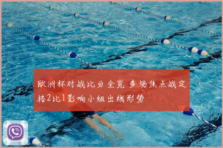 欧洲杯对战比分全览 多场焦点战定格2比1影响小组出线形势