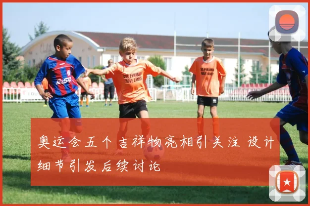 奥运会五个吉祥物亮相引关注 设计细节引发后续讨论