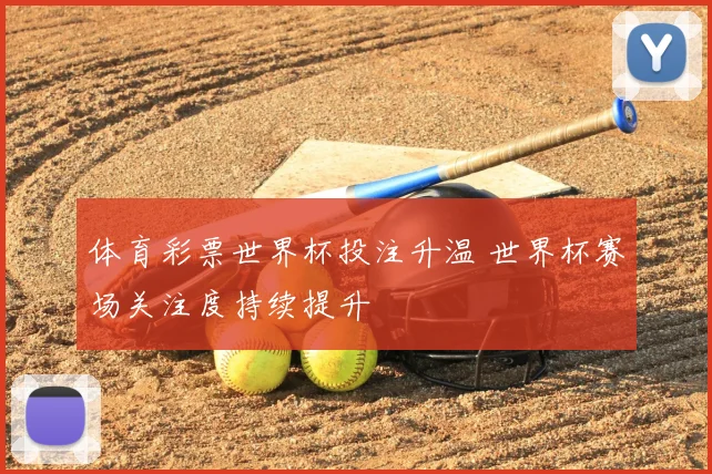 体育彩票世界杯投注升温 世界杯赛场关注度持续提升