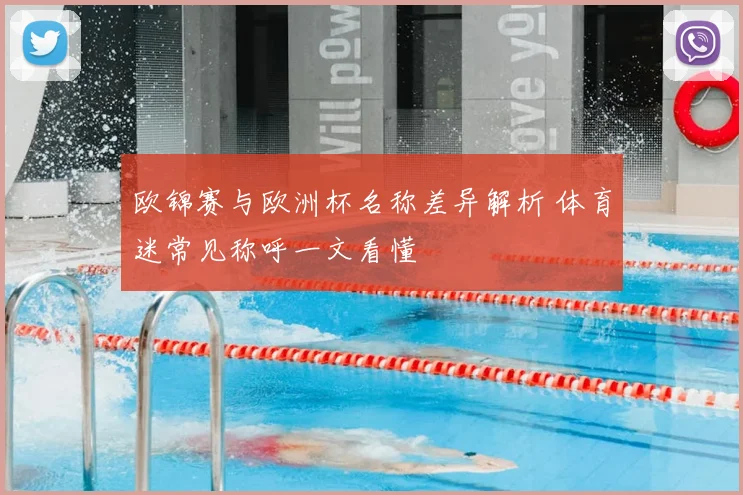 欧锦赛与欧洲杯名称差异解析 体育迷常见称呼一文看懂
