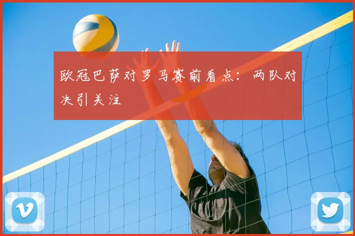 欧冠巴萨对罗马赛前看点：两队对决引关注