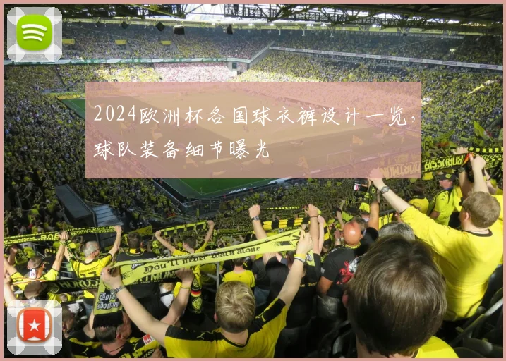 2024欧洲杯各国球衣裤设计一览,球队装备细节曝光