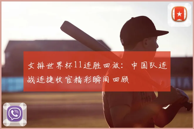 女排世界杯11连胜回放:中国队连战连捷收官精彩瞬间回顾