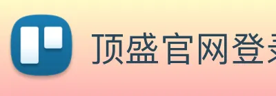 顶盛官网登录 Logo
